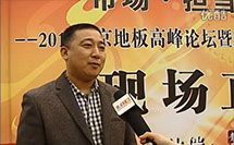万宝龙图腾地板采访：北京地区总经理张久利