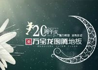 万宝龙图腾地板20周年祝福