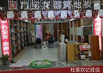 杜家坎亿旺店