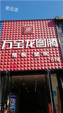 密云店